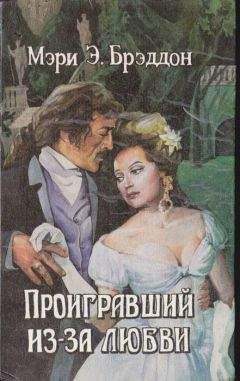 Мэри Брэддон - Проигравший из-за любви - Читать 📖 Читать онлайн 👀 Читаемые книги читать онлайн бесплатно 🔥 booksread-online.com
