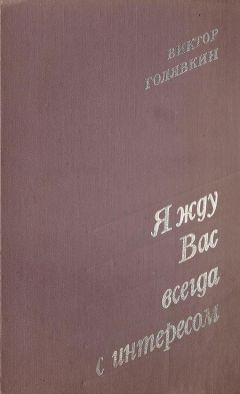 Виктор Голявкин - Я жду вас всегда с интересом (Рассказы) - Читать 📖 Читать онлайн 👀 Читаемые книги читать онлайн бесплатно 🔥 booksread-online.com