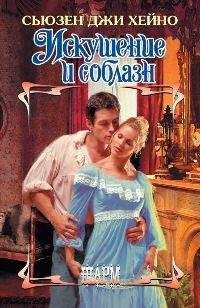 Сьюзен Джи Хейно - Искушение и соблазн - Читать 📖 Читать онлайн 👀 Читаемые книги читать онлайн бесплатно 🔥 booksread-online.com