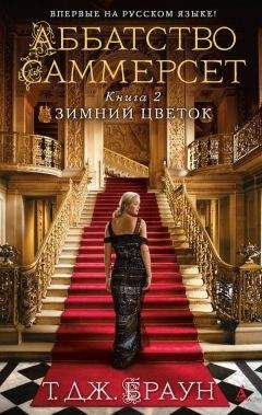 Тери Браун - Зимний цветок - Читать 📖 Читать онлайн 👀 Читаемые книги читать онлайн бесплатно 🔥 booksread-online.com