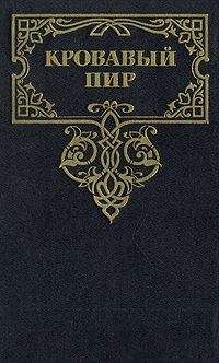 Андрей Зарин - Кровавый пир. За чьи грехи? - Читать 📖 Читать онлайн 👀 Читаемые книги читать онлайн бесплатно 🔥 booksread-online.com