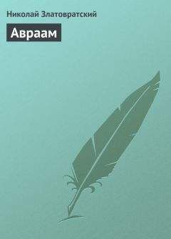 Николай Златовратский - Авраам - Читать 📖 Читать онлайн 👀 Читаемые книги читать онлайн бесплатно 🔥 booksread-online.com