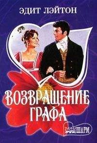 Эдит Лэйтон - Возвращение графа - Читать 📖 Читать онлайн 👀 Читаемые книги читать онлайн бесплатно 🔥 booksread-online.com