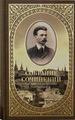 Валентин Свенцицкий - Ольга Николаевна - Читать 📖 Читать онлайн 👀 Читаемые книги читать онлайн бесплатно 🔥 booksread-online.com