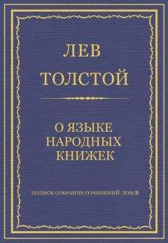 Лев Толстой - Полное собрание сочинений. Том 8. Педагогические статьи 1860–1863 гг. О языке народных книжек - Читать 📖 Читать онлайн 👀 Читаемые книги читать онлайн бесплатно 🔥 booksread-online.com