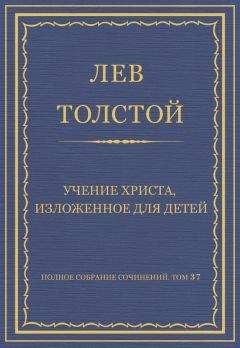 Лев Толстой - Полное собрание сочинений. Том 37. Произведения 1906–1910 гг. Учение Христа, изложенное для детей - Читать 📖 Читать онлайн 👀 Читаемые книги читать онлайн бесплатно 🔥 booksread-online.com