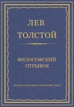 Лев Толстой - Полное собрание сочинений. Том 7. Произведения 1856–1869 гг. Философский отрывок - Читать 📖 Читать онлайн 👀 Читаемые книги читать онлайн бесплатно 🔥 booksread-online.com