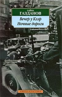 Гайто Газданов - Вечер у Клэр - Читать 📖 Читать онлайн 👀 Читаемые книги читать онлайн бесплатно 🔥 booksread-online.com
