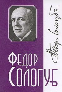Федор Сологуб - Том 5. Литургия мне - Читать 📖 Читать онлайн 👀 Читаемые книги читать онлайн бесплатно 🔥 booksread-online.com