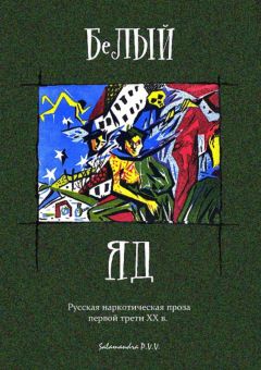 А. Шерман - Белый яд. Русская наркотическая проза первой трети ХХ века (сборник) - Читать 📖 Читать онлайн 👀 Читаемые книги читать онлайн бесплатно 🔥 booksread-online.com