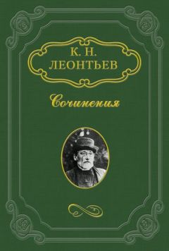 Константин Леонтьев - Аспазия Ламприди - Читать 📖 Читать онлайн 👀 Читаемые книги читать онлайн бесплатно 🔥 booksread-online.com