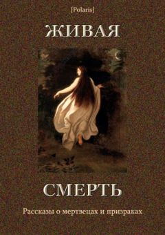 Дмитрий Булгаковский - Живая смерть (сборник) - Читать 📖 Читать онлайн 👀 Читаемые книги читать онлайн бесплатно 🔥 booksread-online.com