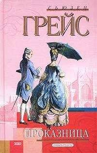 Сьюзен Грейс - Проказница - Читать Читать онлайн Читаемые книги читать онлайн бесплатно booksread-online.com