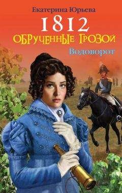 Екатерина Юрьева - Обрученные грозой - Читать Читать онлайн Читаемые книги читать онлайн бесплатно booksread-online.com