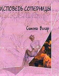 Симона Вилар - Исповедь соперницы - Читать 📖 Читать онлайн 👀 Читаемые книги читать онлайн бесплатно 🔥 booksread-online.com
