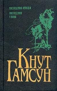 Кнут Гамсун - Последняя глава - Читать 📖 Читать онлайн 👀 Читаемые книги читать онлайн бесплатно 🔥 booksread-online.com