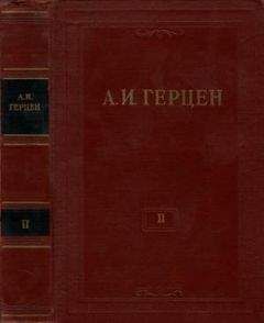 Александр Герцен - Том 2. Статьи и фельетоны 1841–1846. Дневник - Читать 📖 Читать онлайн 👀 Читаемые книги читать онлайн бесплатно 🔥 booksread-online.com