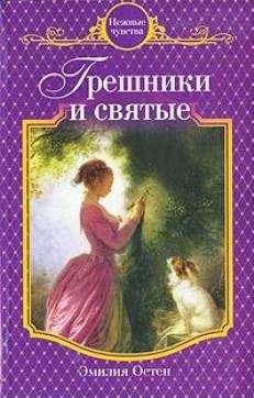 Эмилия Остен - Грешники и святые - Читать 📖 Читать онлайн 👀 Читаемые книги читать онлайн бесплатно 🔥 booksread-online.com