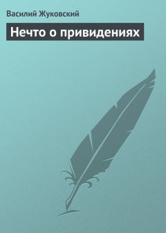 Василий Жуковский - Нечто о привидениях - Читать 📖 Читать онлайн 👀 Читаемые книги читать онлайн бесплатно 🔥 booksread-online.com