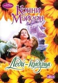 Конни Мейсон - Леди-колдунья - Читать 📖 Читать онлайн 👀 Читаемые книги читать онлайн бесплатно 🔥 booksread-online.com