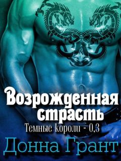Донна Грант - Возрожденная страсть - Читать 📖 Читать онлайн 👀 Читаемые книги читать онлайн бесплатно 🔥 booksread-online.com