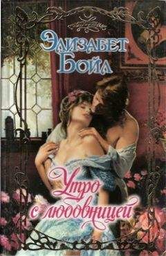 Элизабет Бойл - Утро с любовницей - Читать 📖 Читать онлайн 👀 Читаемые книги читать онлайн бесплатно 🔥 booksread-online.com