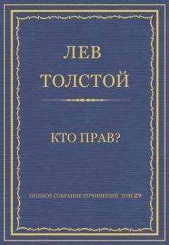 Лев Толстой - Полное собрание сочинений. Том 29. Произведения 1891–1894 гг. Кто прав? - Читать 📖 Читать онлайн 👀 Читаемые книги читать онлайн бесплатно 🔥 booksread-online.com
