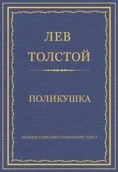 Лев Толстой - Полное собрание сочинений. Том 7. Произведения 1856–1869 гг. Поликушка - Читать 📖 Читать онлайн 👀 Читаемые книги читать онлайн бесплатно 🔥 booksread-online.com