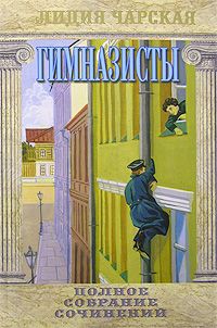 Лидия Чарская - В глуши - Читать 📖 Читать онлайн 👀 Читаемые книги читать онлайн бесплатно 🔥 booksread-online.com