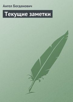 Ангел Богданович - Текущие заметки - Читать | Читать онлайн | Читаемые книги читать онлайн бесплатно | booksread-online.com