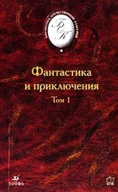 Владимир Одоевский - Фантастика и приключения. Том 1 (Сборник) - Читать 📖 Читать онлайн 👀 Читаемые книги читать онлайн бесплатно 🔥 booksread-online.com