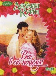 Джулия Куин - Все в его поцелуе - Читать | Читать онлайн | Читаемые книги читать онлайн бесплатно | booksread-online.com