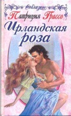 Патриция Грассо - Ирландская роза - Читать 📖 Читать онлайн 👀 Читаемые книги читать онлайн бесплатно 🔥 booksread-online.com
