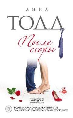 Анна Тодд - После ссоры - Читать 📖 Читать онлайн 👀 Читаемые книги читать онлайн бесплатно 🔥 booksread-online.com