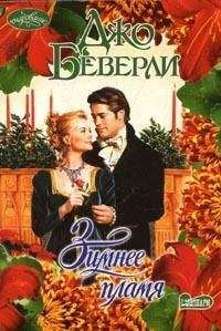 Джо Беверли - Зимнее пламя - Читать 📖 Читать онлайн 👀 Читаемые книги читать онлайн бесплатно 🔥 booksread-online.com