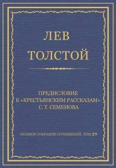 Лев Толстой - Полное собрание сочинений. Том 29. Произведения 1891–1894 гг. Предисловие к «Крестьянским рассказам» С. Т. Семенова - Читать 📖 Читать онлайн 👀 Читаемые книги читать онлайн бесплатно 🔥 booksread-online.com