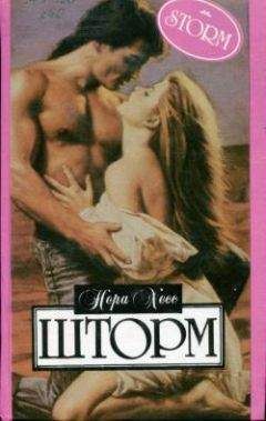Нора Хесс - Шторм - Читать 📖 Читать онлайн 👀 Читаемые книги читать онлайн бесплатно 🔥 booksread-online.com
