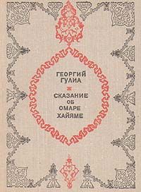 Георгий Гулиа - Сказание об Омаре Хайяме - Читать | Читать онлайн | Читаемые книги читать онлайн бесплатно | booksread-online.com
