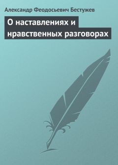 Александр Бестужев - О наставлениях и нравственных разговорах - Читать 📖 Читать онлайн 👀 Читаемые книги читать онлайн бесплатно 🔥 booksread-online.com