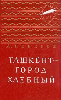 Александр Неверов - Ташкент - город хлебный - Читать 📖 Читать онлайн 👀 Читаемые книги читать онлайн бесплатно 🔥 booksread-online.com