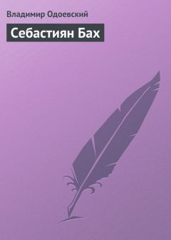 Владимир Одоевский - Себастиян Бах - Читать | Читать онлайн | Читаемые книги читать онлайн бесплатно | booksread-online.com