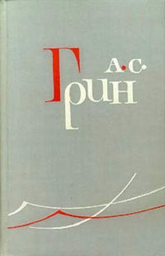 Александр Грин - Река - Читать | Читать онлайн | Читаемые книги читать онлайн бесплатно | booksread-online.com