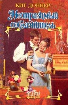 Кит Доннер - Неотразимый соблазнитель - Читать Читать онлайн Читаемые книги читать онлайн бесплатно booksread-online.com