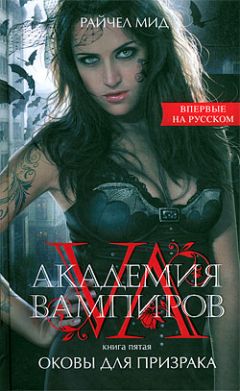 Райчел Мид - Оковы для призрака - Читать 📖 Читать онлайн 👀 Читаемые книги читать онлайн бесплатно 🔥 booksread-online.com