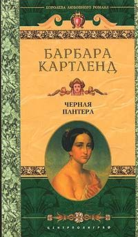 Барбара Картленд - Черная пантера - Читать 📖 Читать онлайн 👀 Читаемые книги читать онлайн бесплатно 🔥 booksread-online.com