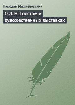 Николай Михайловский - О Л. Н. Толстом и художественных выставках - Читать | Читать онлайн | Читаемые книги читать онлайн бесплатно | booksread-online.com