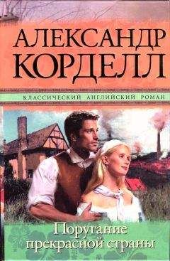 Александр Корделл - Поругание прекрасной страны - Читать 📖 Читать онлайн 👀 Читаемые книги читать онлайн бесплатно 🔥 booksread-online.com