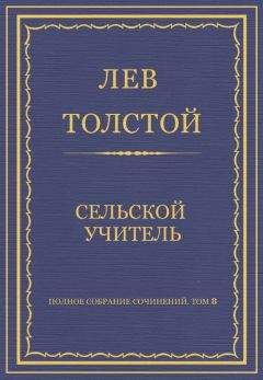 Лев Толстой - Полное собрание сочинений. Том 8. Педагогические статьи 1860–1863 гг. Сельский учитель - Читать 📖 Читать онлайн 👀 Читаемые книги читать онлайн бесплатно 🔥 booksread-online.com