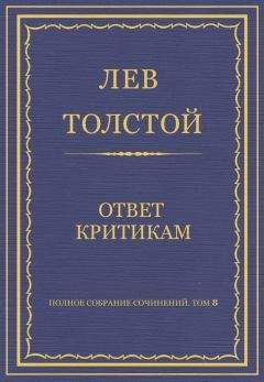 Лев Толстой - Полное собрание сочинений. Том 8. Педагогические статьи 1860–1863 гг. Ответ критикам - Читать 📖 Читать онлайн 👀 Читаемые книги читать онлайн бесплатно 🔥 booksread-online.com
