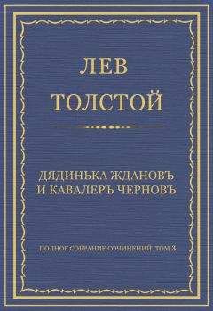 Лев Толстой - Полное собрание сочинений. Том 3. Произведения 1852–1856 гг. Дядинька Жданов и кавалер Чернов - Читать 📖 Читать онлайн 👀 Читаемые книги читать онлайн бесплатно 🔥 booksread-online.com